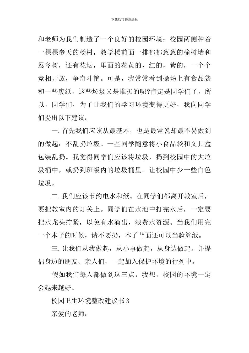 校园卫生环境整改建议书_第3页