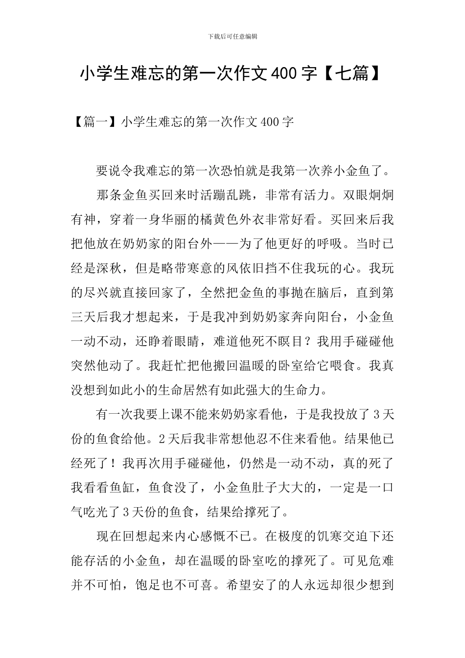 小学生难忘的第一次作文400字_第1页