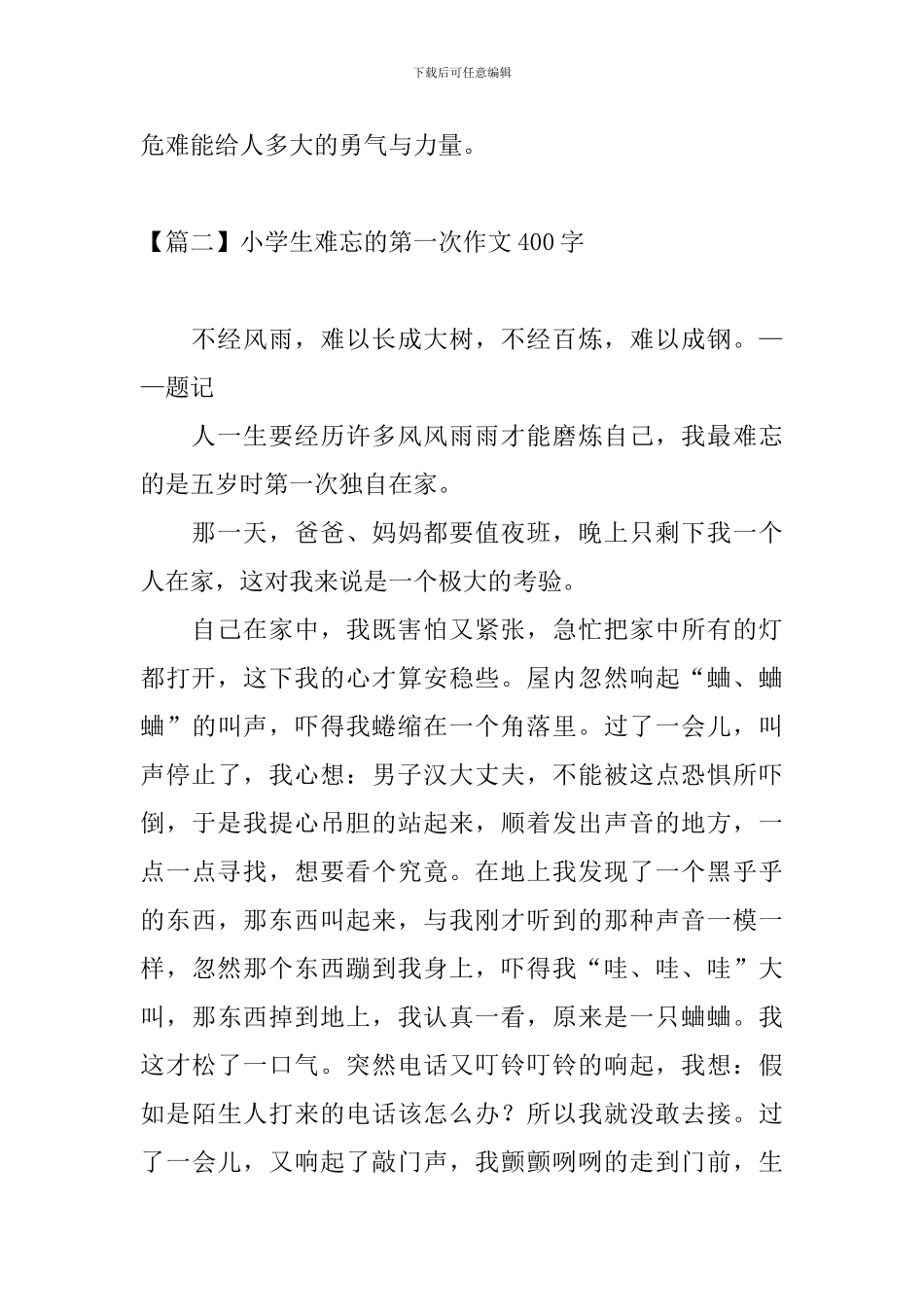 小学生难忘的第一次作文400字_第2页