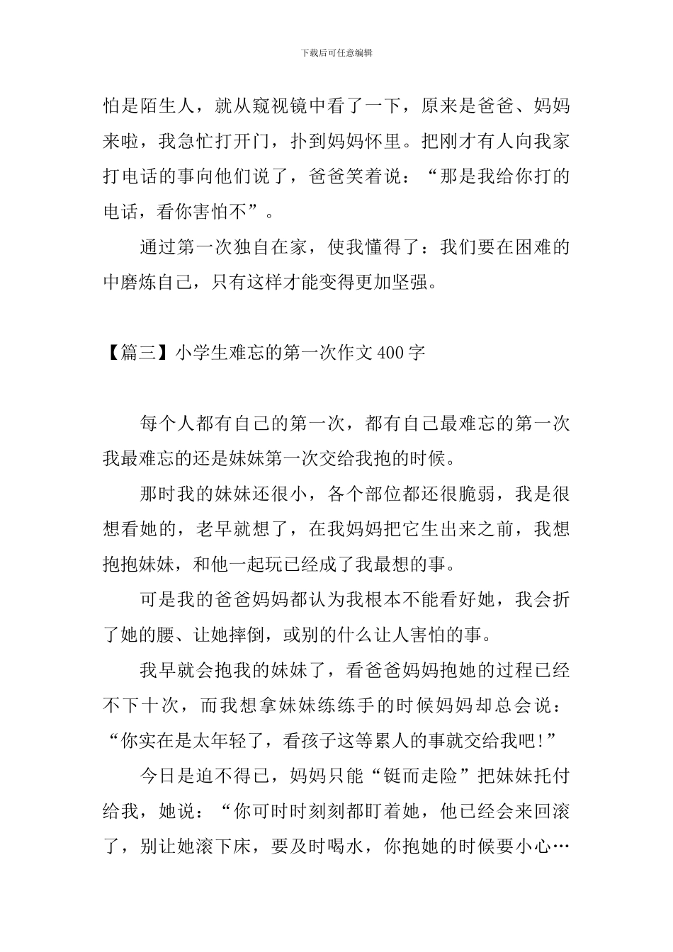 小学生难忘的第一次作文400字_第3页