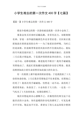 小学生难忘的第一次作文400字