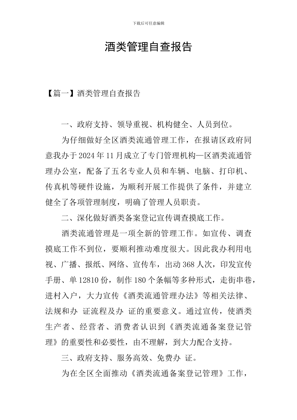 酒类管理自查报告_第1页