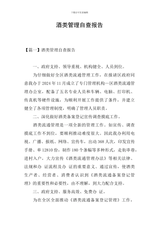 酒类管理自查报告