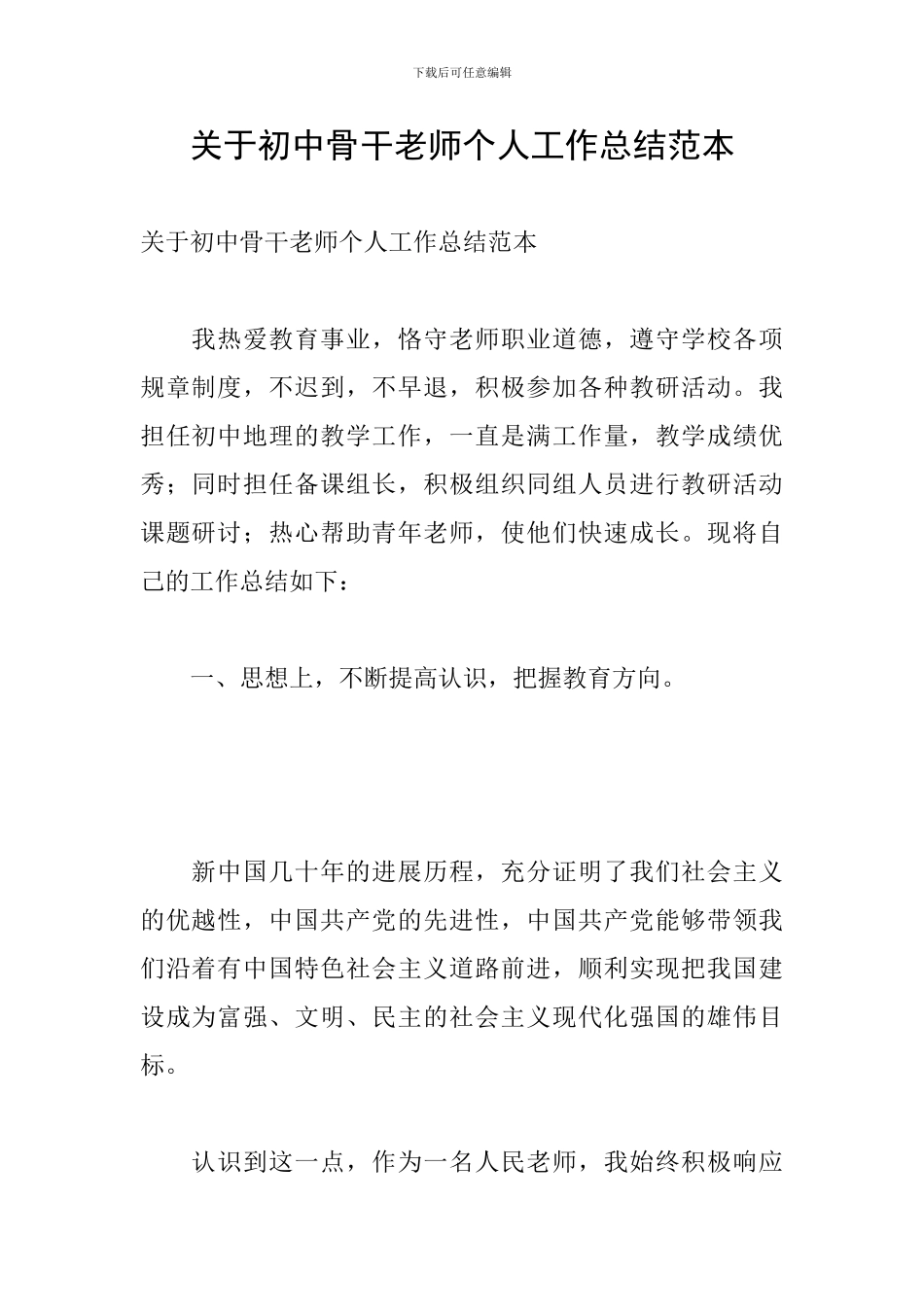 关于初中骨干教师个人工作总结范本_第1页
