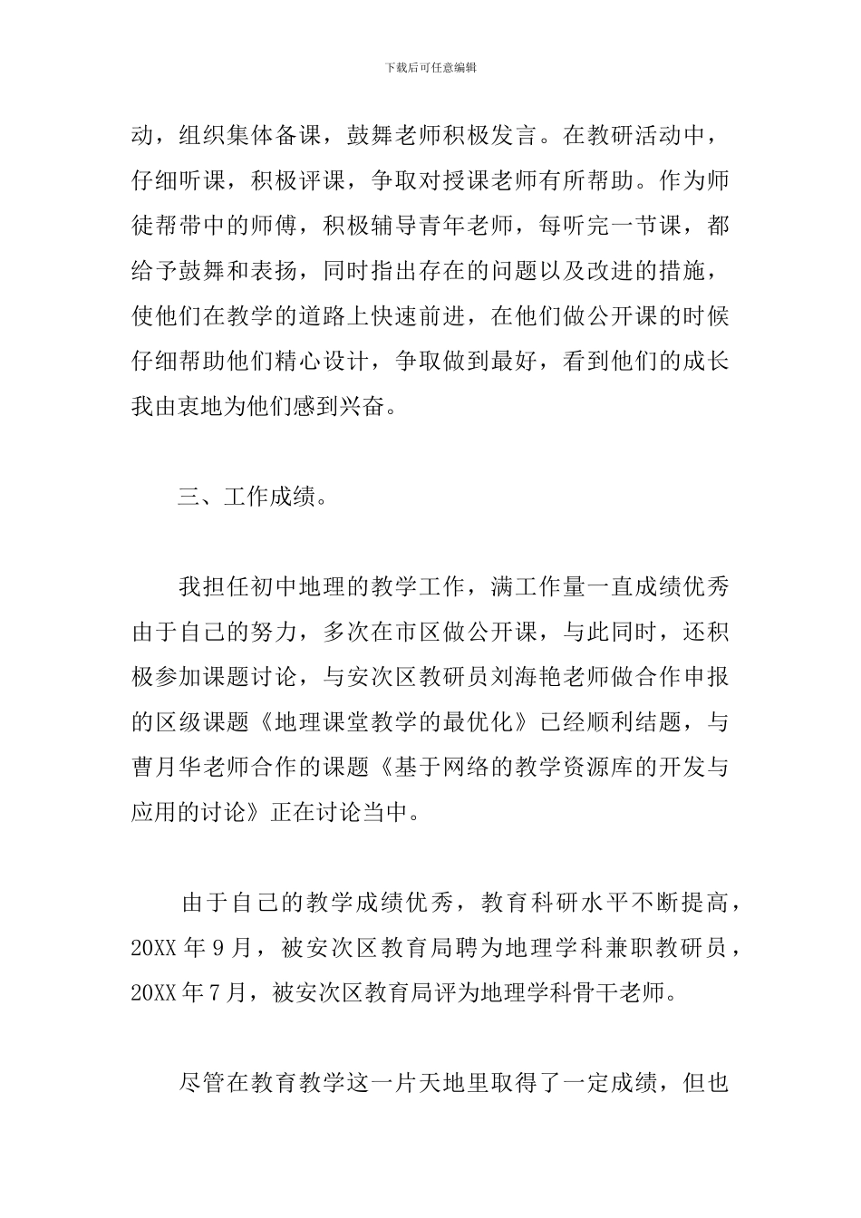 关于初中骨干教师个人工作总结范本_第3页