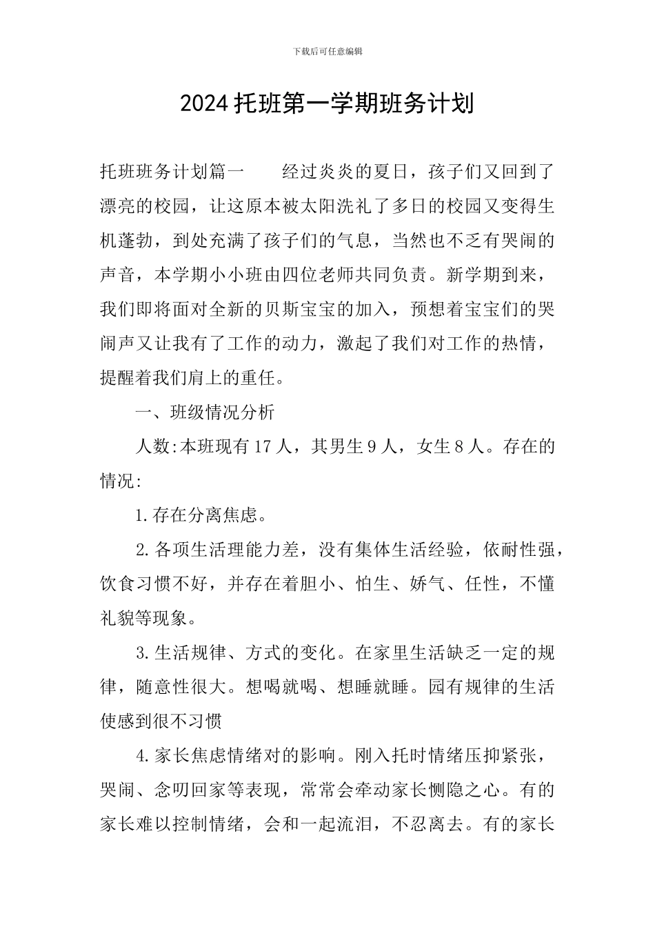 2024托班第一学期班务计划_第1页
