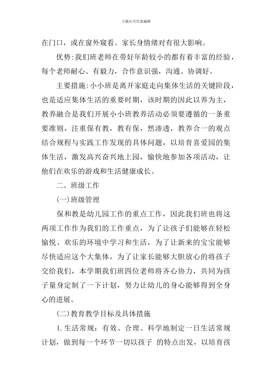 2024托班第一学期班务计划_第2页