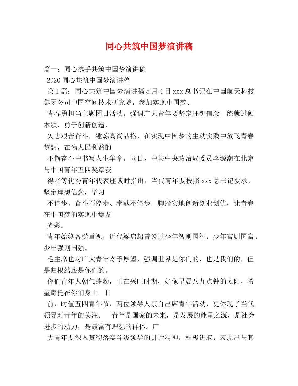 同心共筑中国梦演讲稿 _第1页