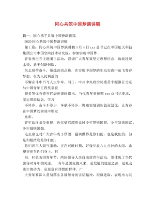 同心共筑中国梦演讲稿 