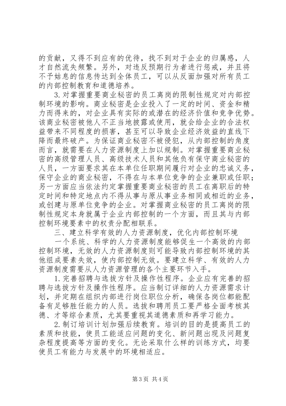[完善人力资源制度优化内部控制环境]完善企业内部控制制度_第3页
