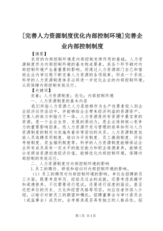 [完善人力资源制度优化内部控制环境]完善企业内部控制制度