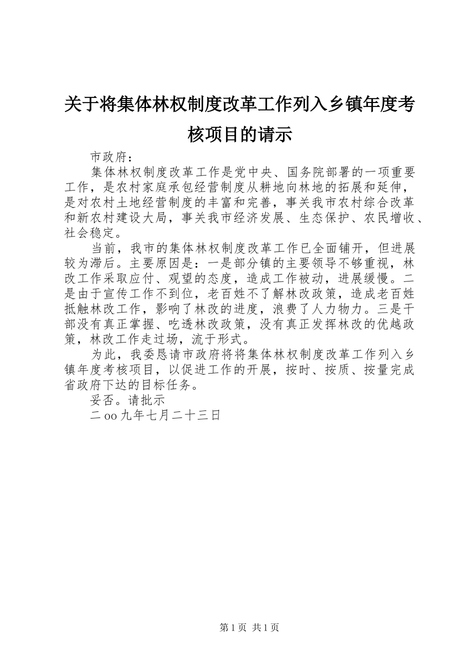 关于将集体林权制度改革工作列入乡镇年度考核项目的请示_第1页