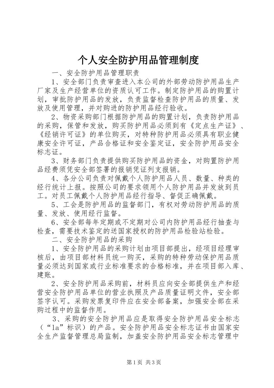 个人安全防护用品管理制度_第1页
