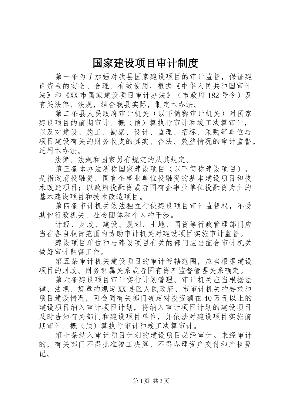 国家建设项目审计制度_第1页
