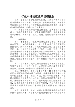 行政审批制度改革调研报告