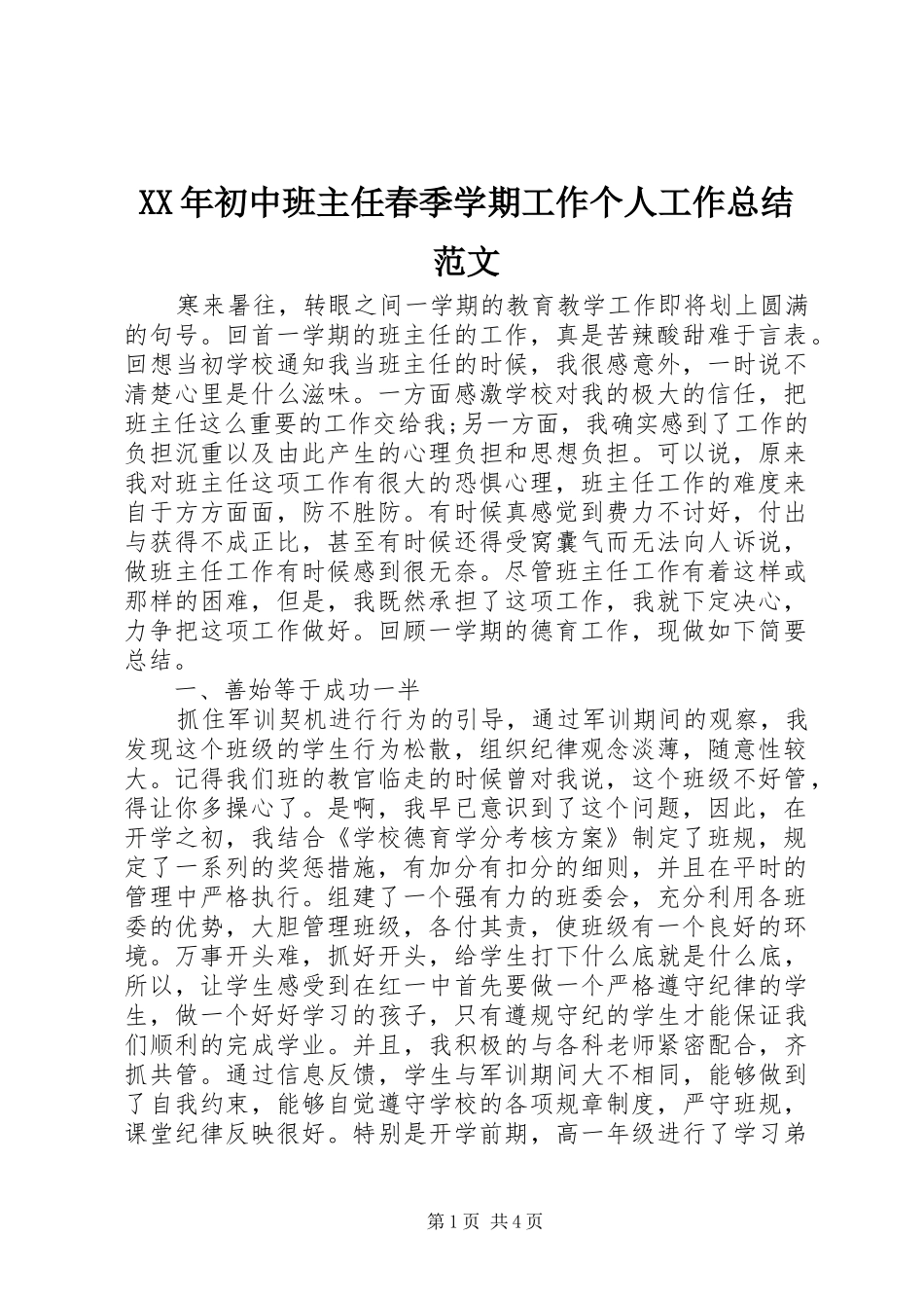 XX年初中班主任春季学期工作个人工作总结范文_第1页
