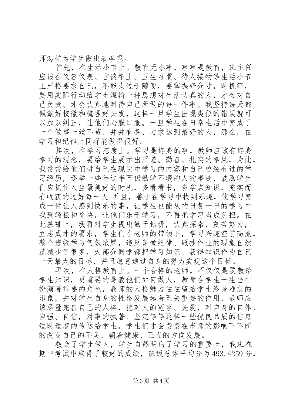 XX年初中班主任春季学期工作个人工作总结范文_第3页