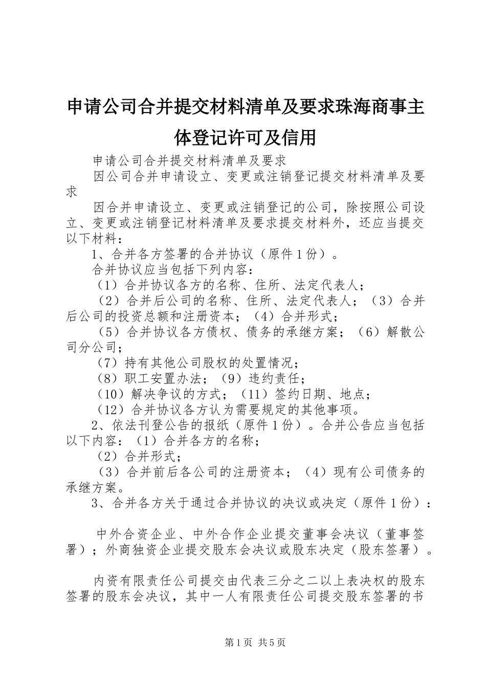 申请公司合并提交材料清单及要求珠海商事主体登记许可及信用_第1页