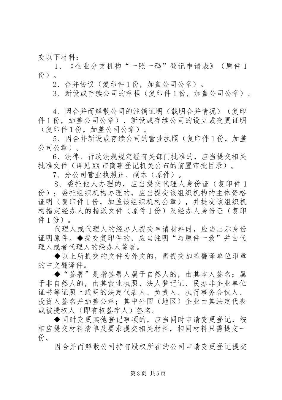 申请公司合并提交材料清单及要求珠海商事主体登记许可及信用_第3页