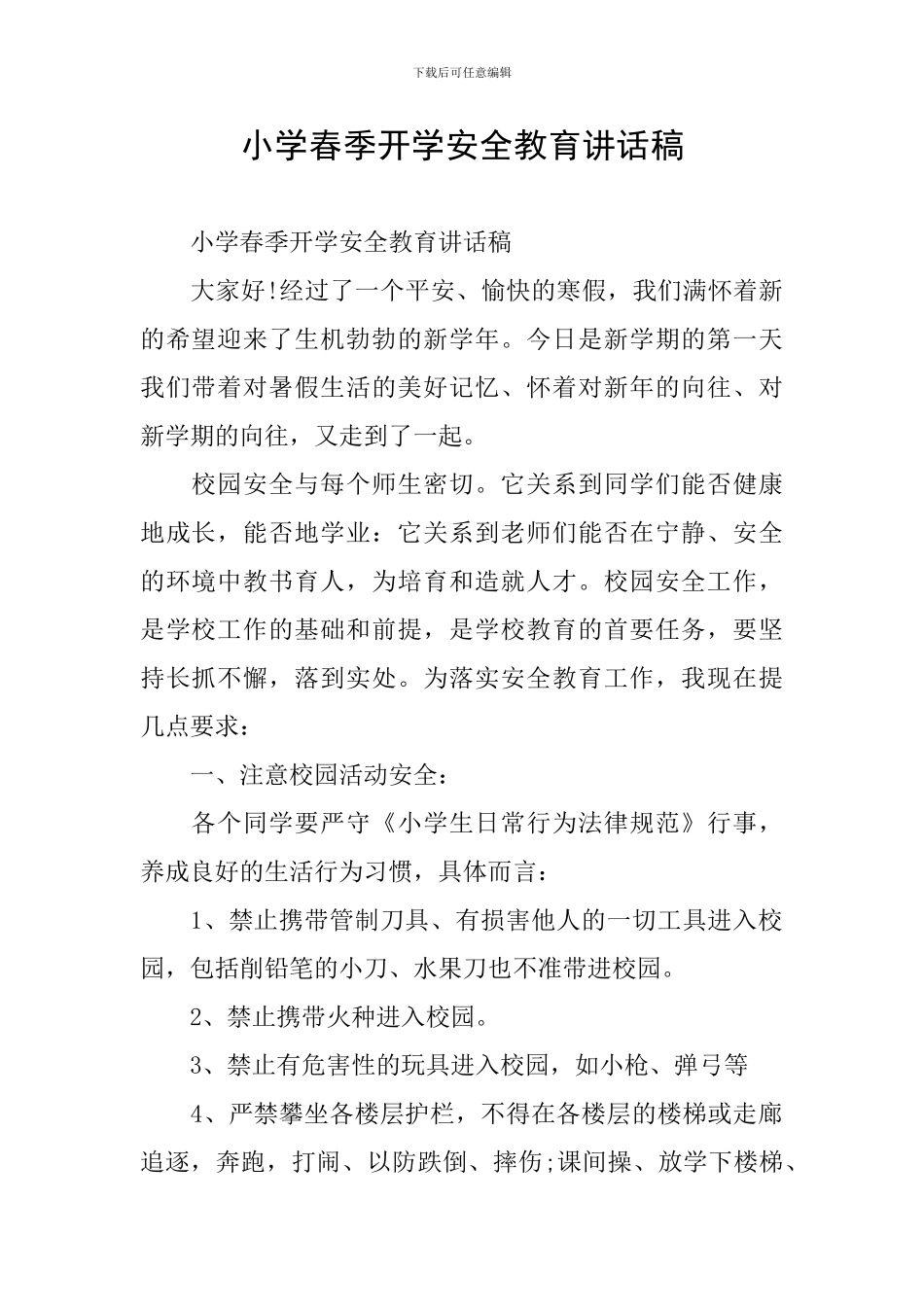小学春季开学安全教育讲话稿_第1页