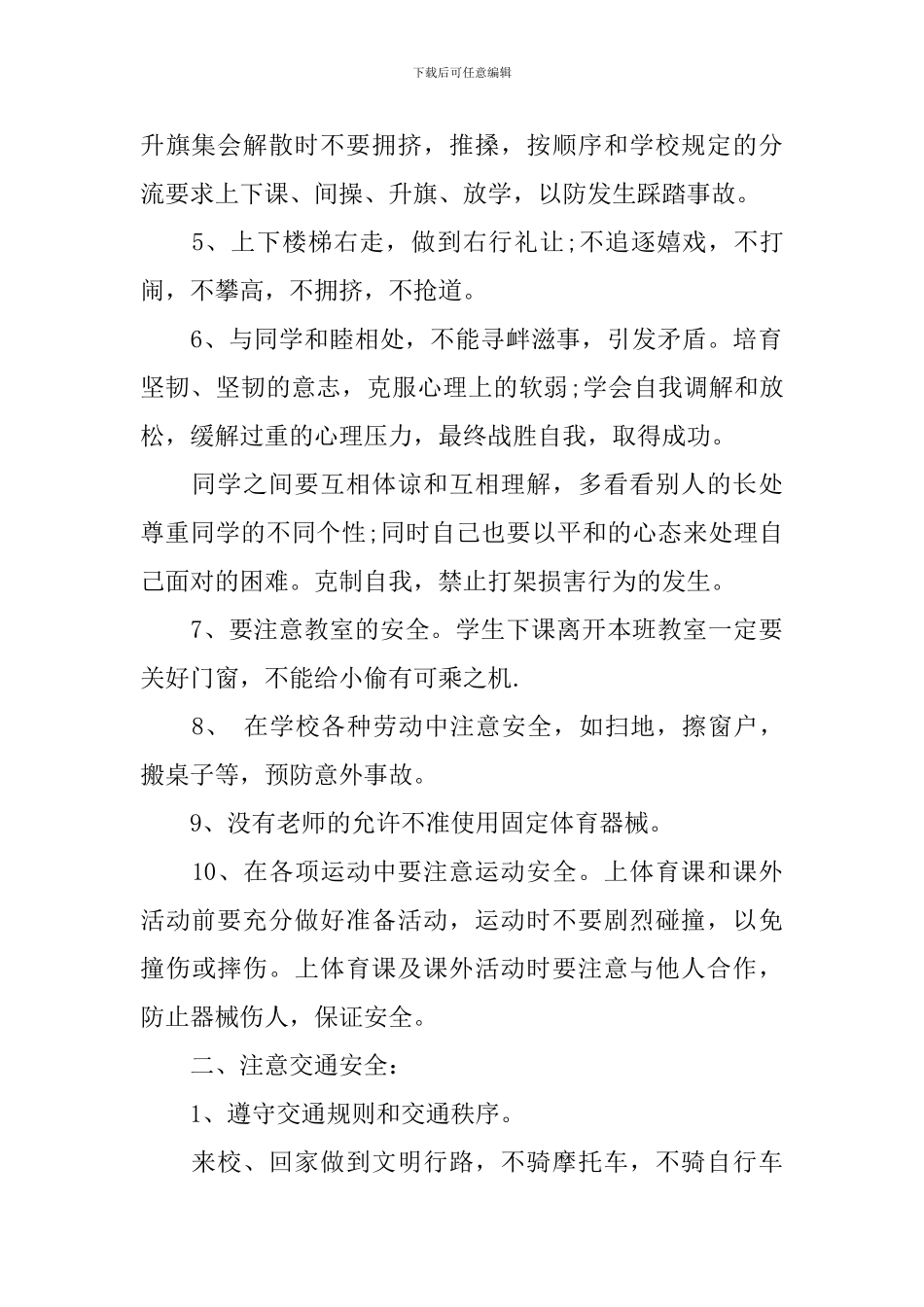 小学春季开学安全教育讲话稿_第2页