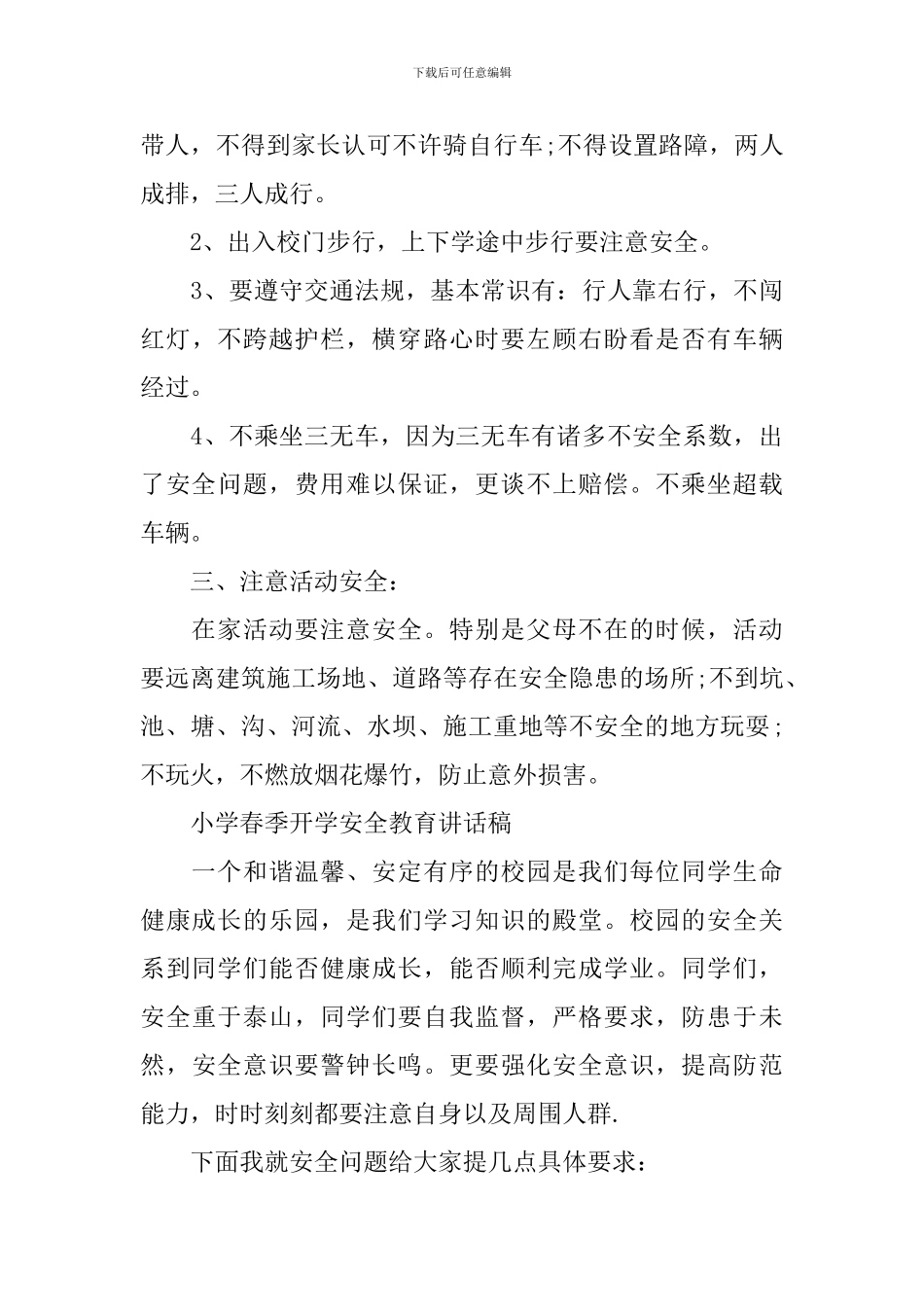 小学春季开学安全教育讲话稿_第3页