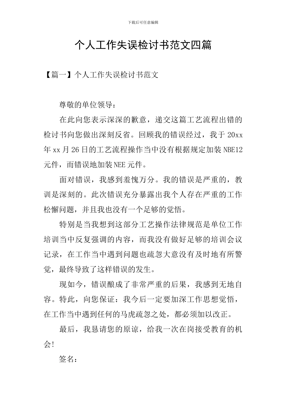 个人工作失误检讨书范文四篇_第1页