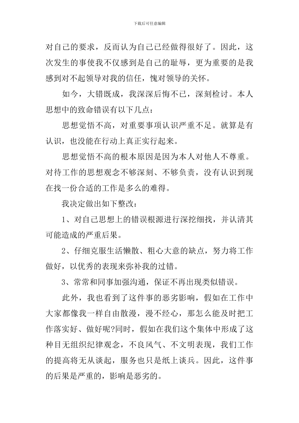 个人工作失误检讨书范文四篇_第3页