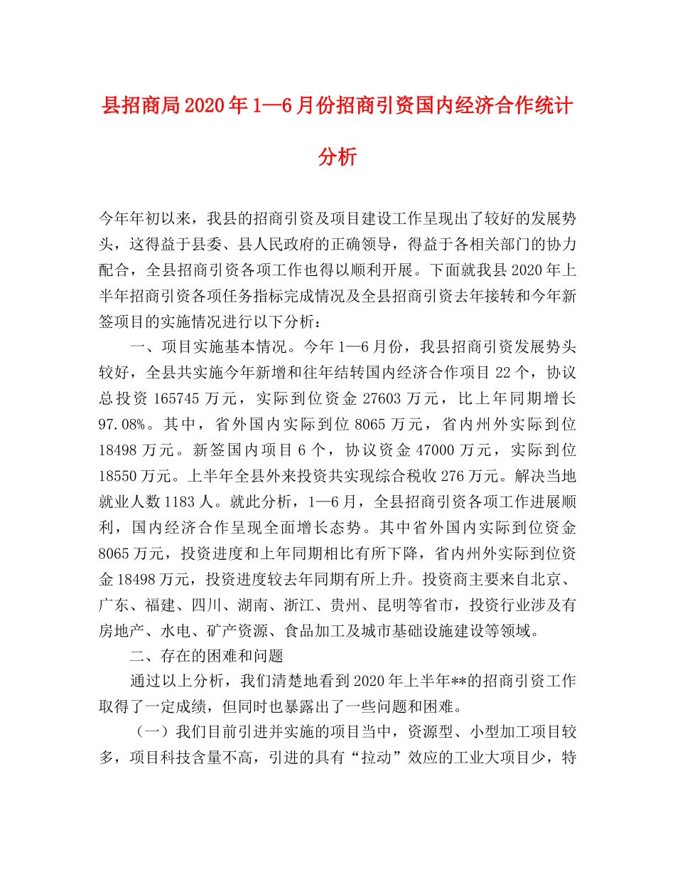 县招商局2024年1—6月份招商引资国内经济合作统计分析 _第1页