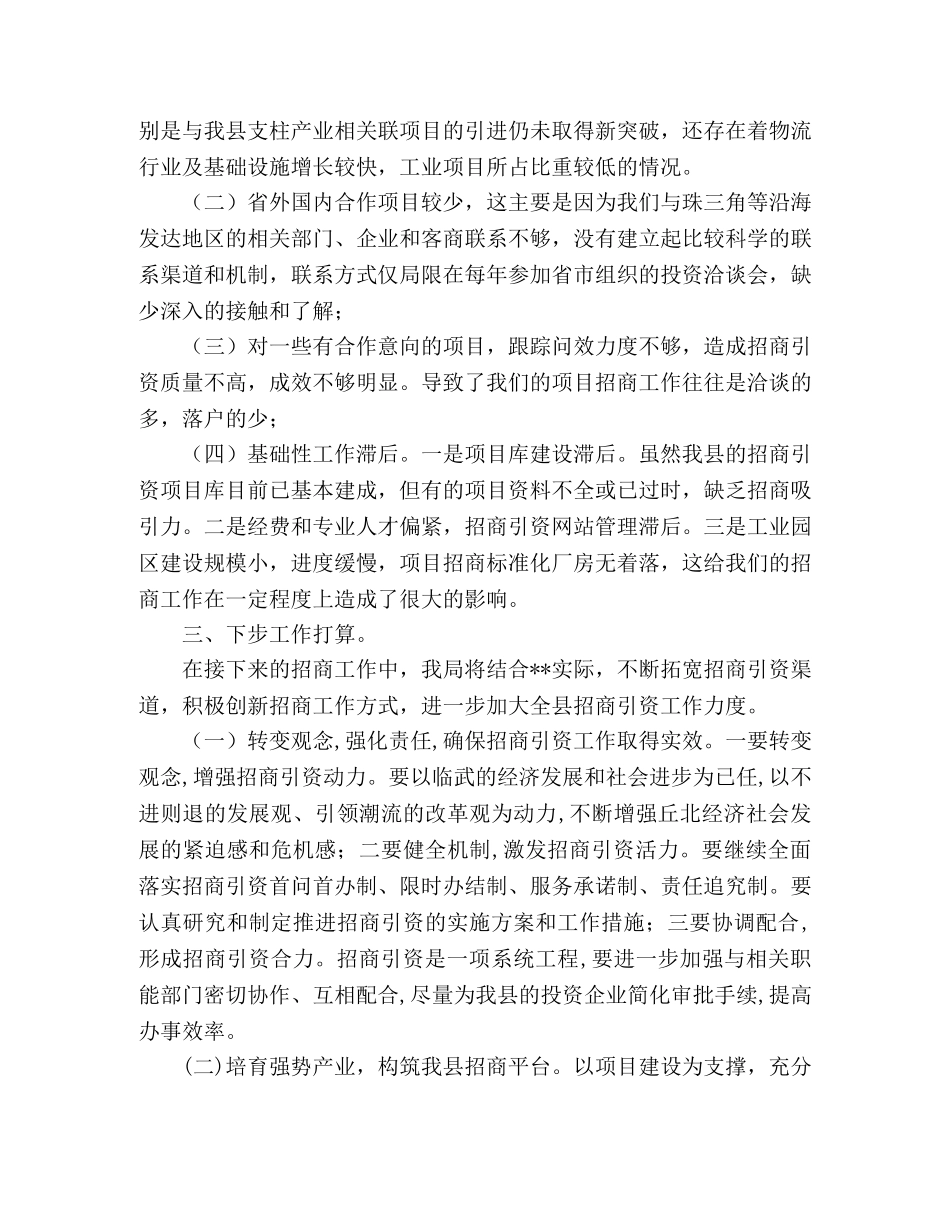 县招商局2024年1—6月份招商引资国内经济合作统计分析 _第2页