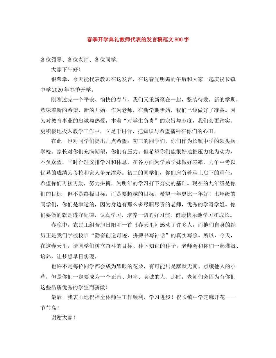 春季开学典礼教师代表的发言稿范文800字 _第1页