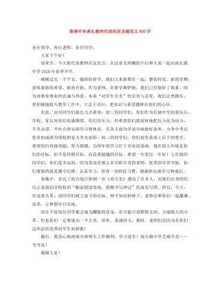 春季开学典礼教师代表的发言稿范文800字 
