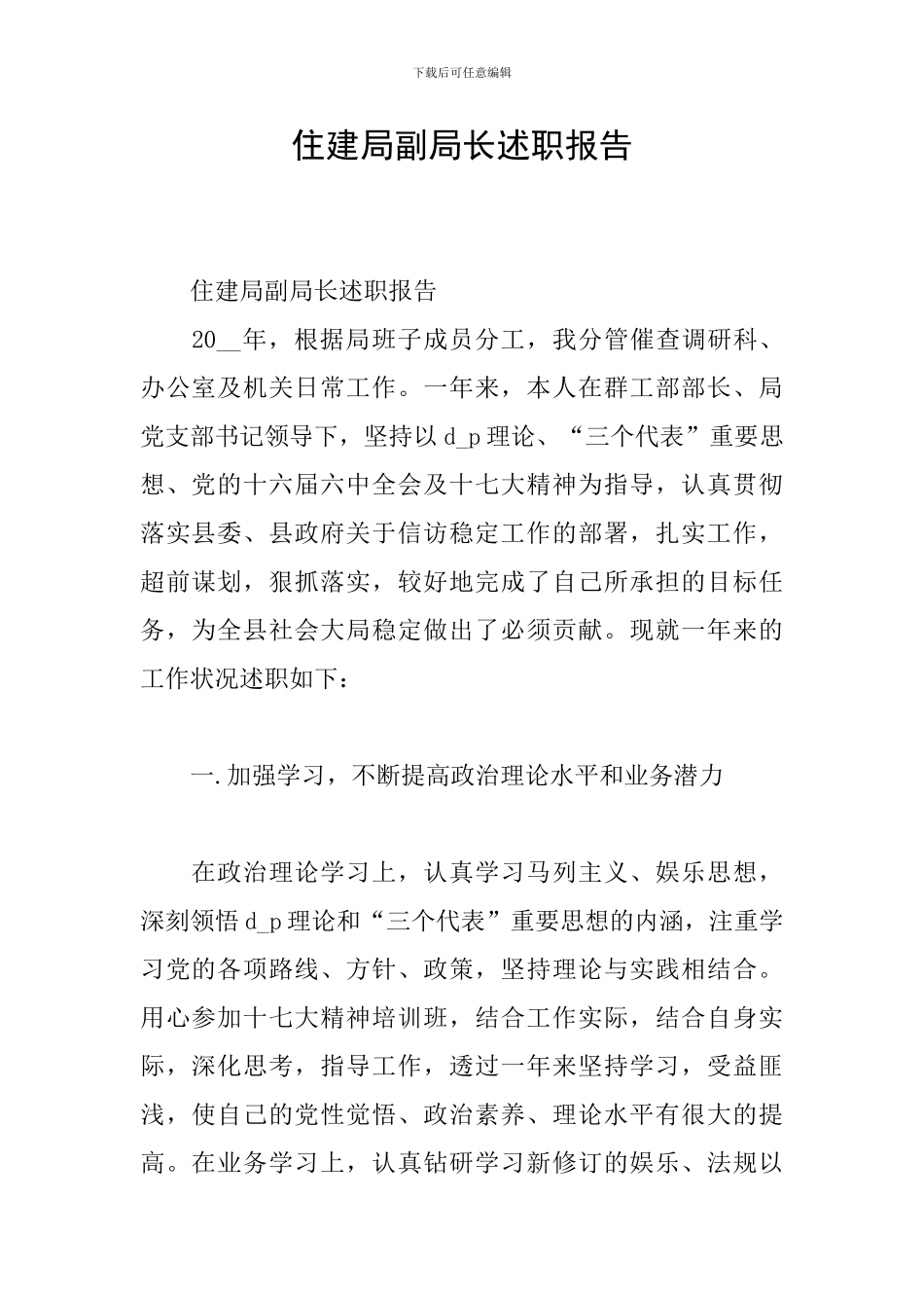 住建局副局长述职报告_第1页