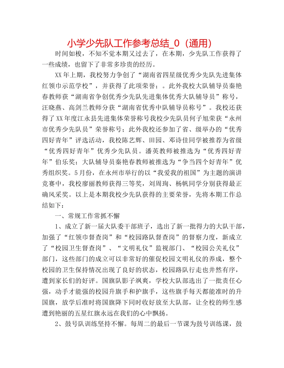 小学少先队工作参考总结_0（通用） _第1页