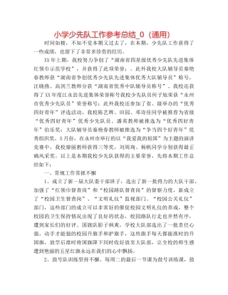 小学少先队工作参考总结_0（通用） 