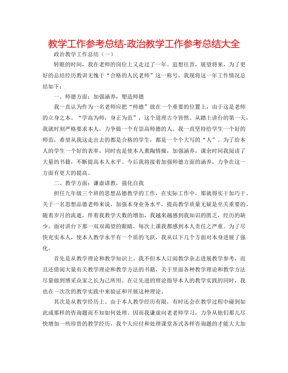 教学工作参考总结-政治教学工作参考总结大全 _第1页