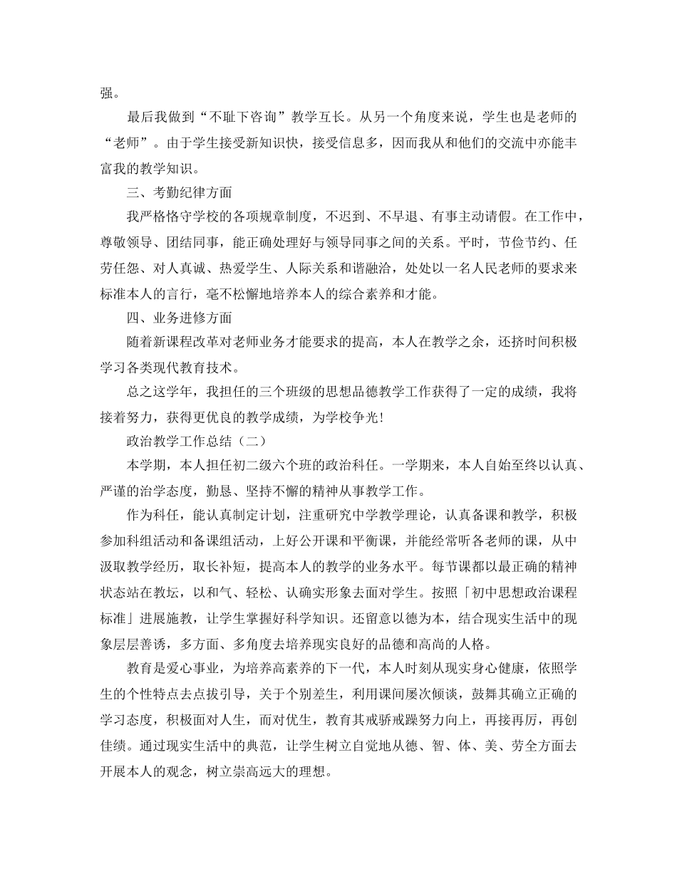 教学工作参考总结-政治教学工作参考总结大全 _第2页