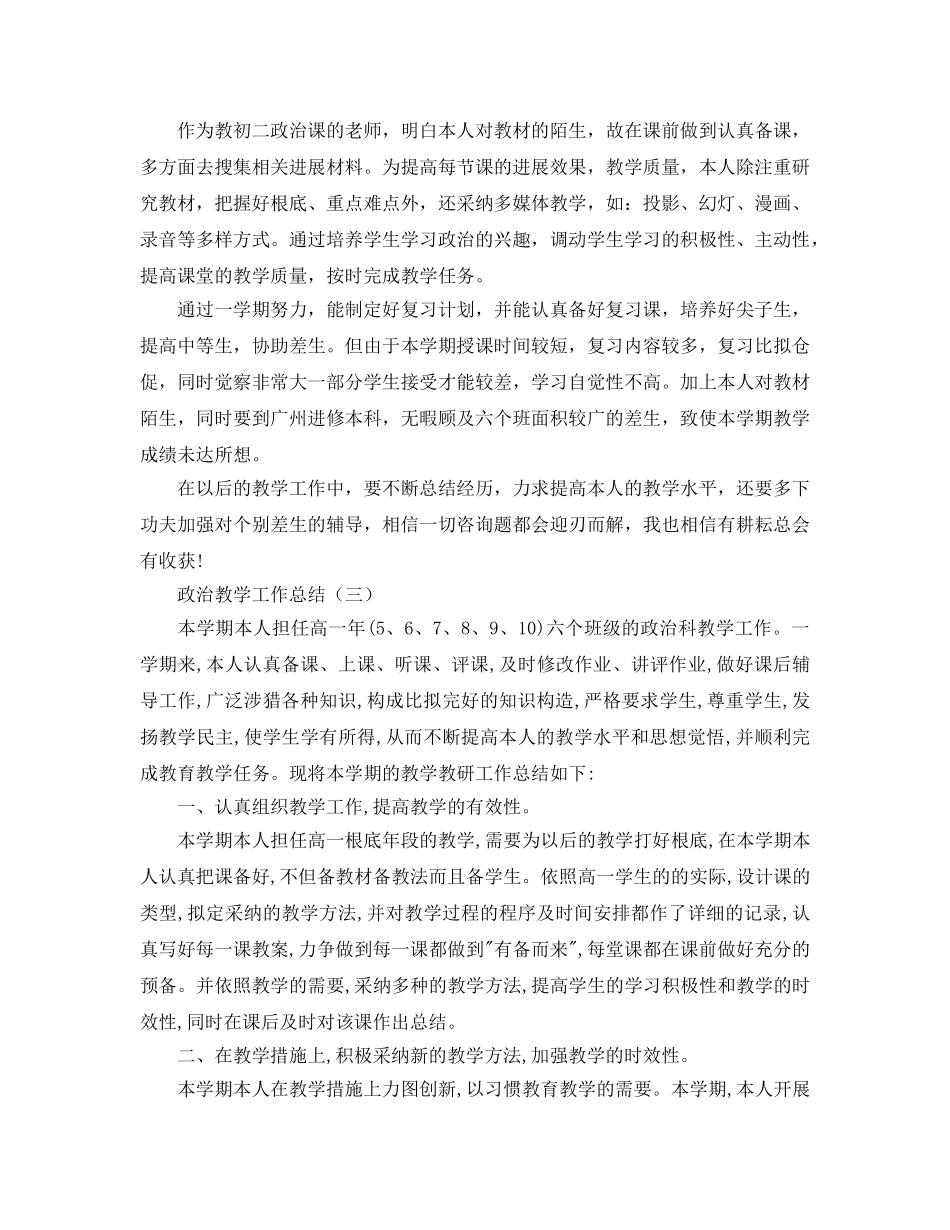 教学工作参考总结-政治教学工作参考总结大全 _第3页