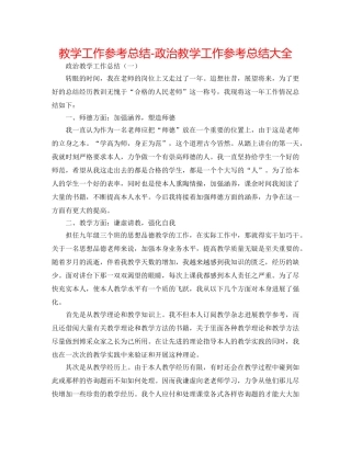 教学工作参考总结-政治教学工作参考总结大全 
