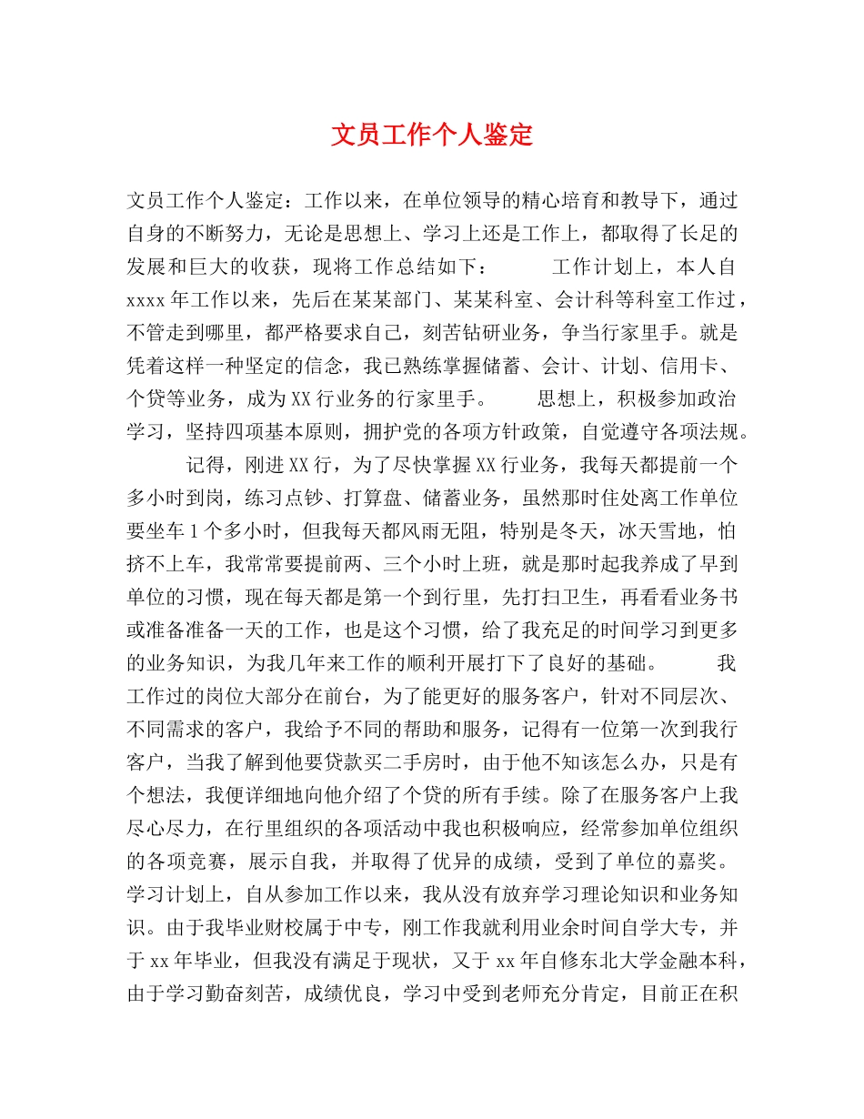 文员工作个人鉴定 _第1页