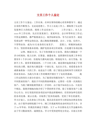 文员工作个人鉴定 
