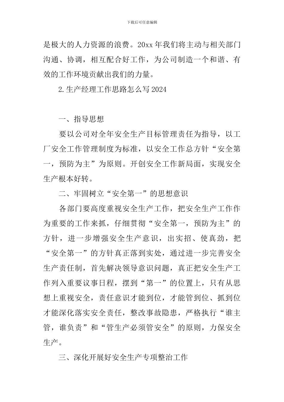 生产经理工作思路怎么写2024_第3页