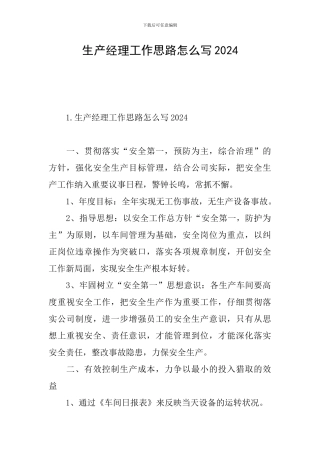 生产经理工作思路怎么写2024