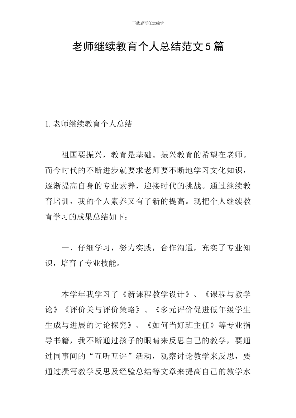 教师继续教育个人总结范文5篇_第1页