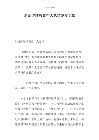 教师继续教育个人总结范文5篇