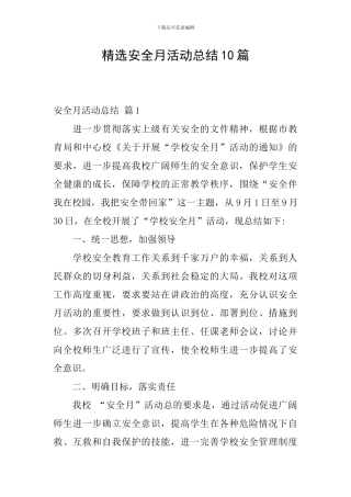 精选安全月活动总结10篇