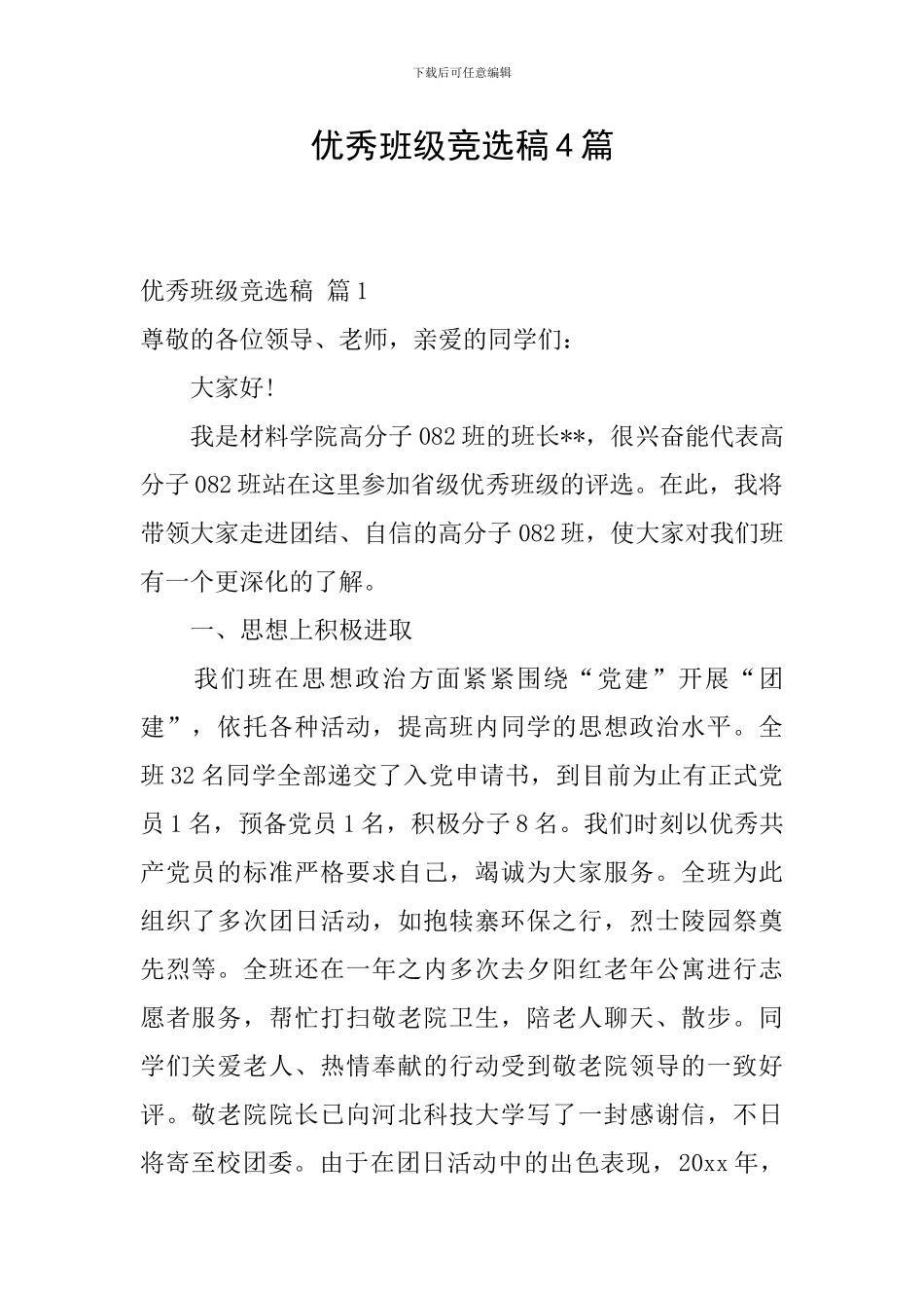 优秀班级竞选稿4篇_第1页