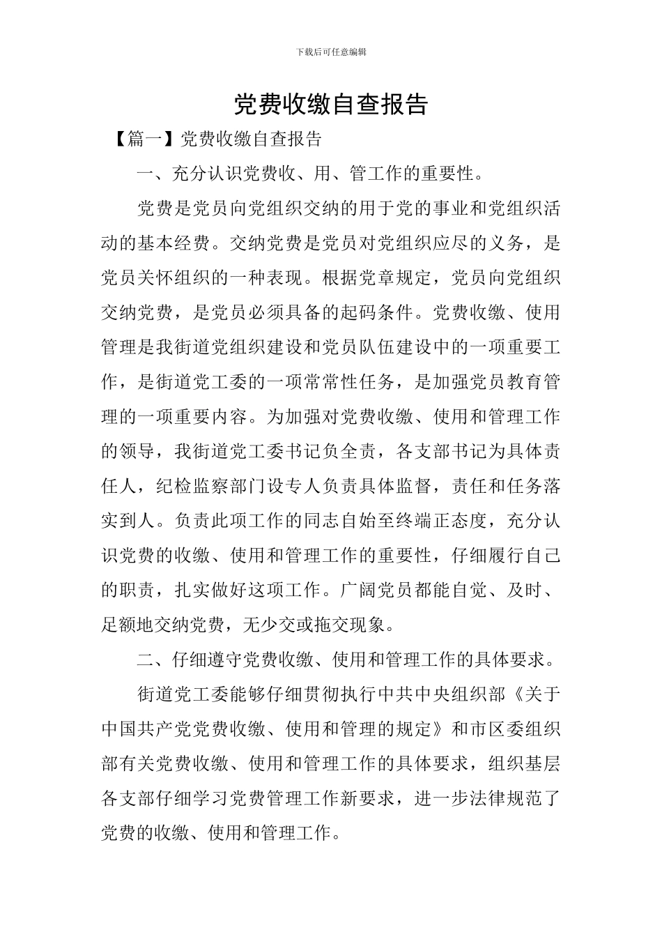 党费收缴自查报告_第1页