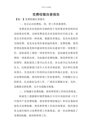 党费收缴自查报告