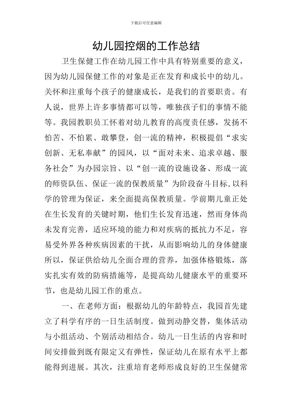 幼儿园控烟的工作总结_第1页